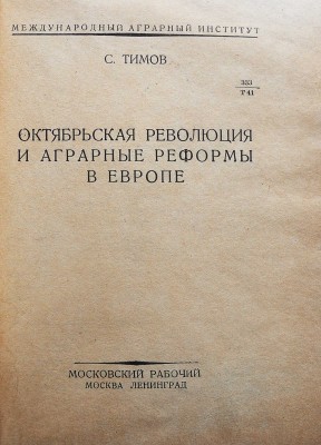 Тимов С.С. Октябрьская революция и аграрные реформы в Европе / Международный аграрный институт. М.; Л., [1928].